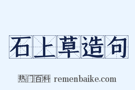 石上草造句是什么意思的图片